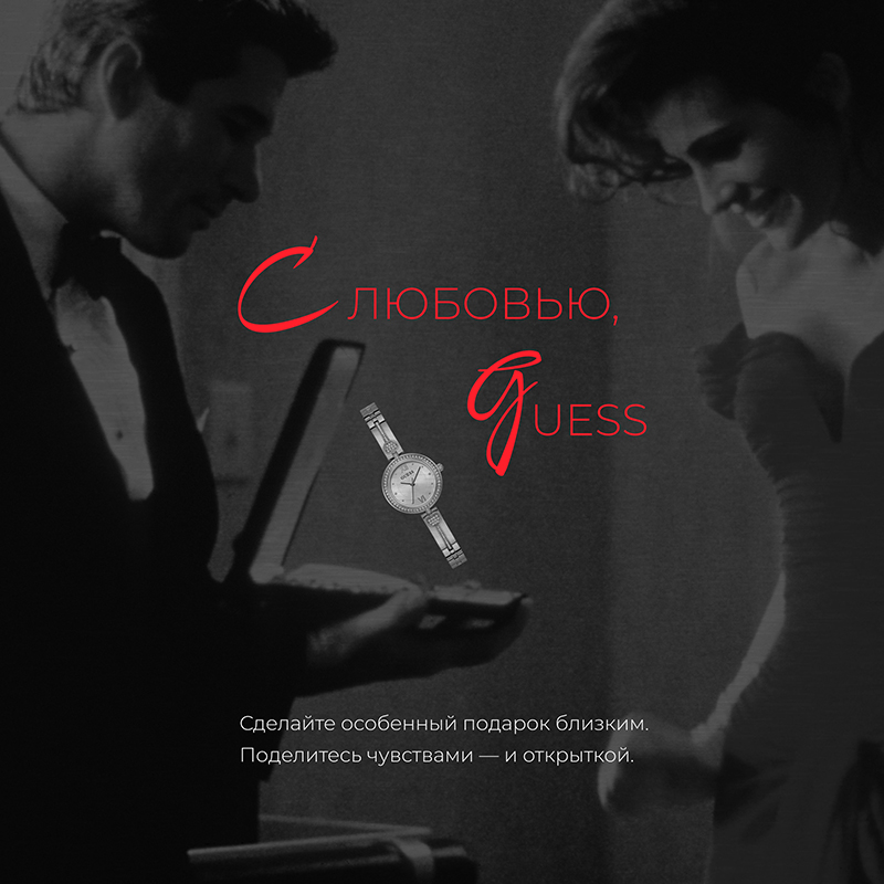 С любовью, Guess
